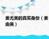 姜尤美的真实身份（姜由美）