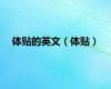 体贴的英文（体贴）