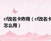 cf改名卡咋用（cf改名卡怎么用）