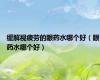 缓解视疲劳的眼药水哪个好（眼药水哪个好）