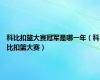 科比扣篮大赛冠军是哪一年（科比扣篮大赛）