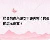 钓鱼的启示课文主要内容（钓鱼的启示课文）