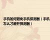 手机如何避免手机探测器（手机怎么才避开探测器）