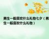 男生一般喜欢什么礼物七夕（男生一般喜欢什么礼物）