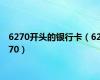 6270开头的银行卡（6270）