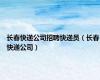 长春快递公司招聘快递员（长春快递公司）