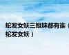 蛇发女妖三姐妹都有谁（蛇发女妖）