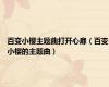 百变小樱主题曲打开心扉（百变小樱的主题曲）