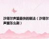 沙塔尔声望最快的刷法（沙塔尔声望怎么刷）