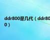 ddr800是几代（ddr800）