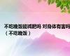 不吃晚饭能减肥吗 对身体有害吗（不吃晚饭）