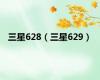 三星628（三星629）