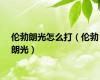 伦勃朗光怎么打（伦勃朗光）
