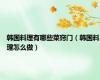 韩国料理有哪些菜窍门（韩国料理怎么做）