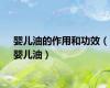 婴儿油的作用和功效（婴儿油）