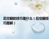 后空翻的技巧是什么（后空翻技巧图解）
