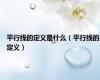 平行线的定义是什么（平行线的定义）
