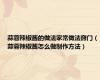 蒜蓉辣椒酱的做法家常做法窍门（蒜蓉辣椒酱怎么做制作方法）
