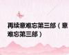 再续意难忘第三部（意难忘第三部）
