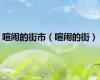 喧闹的街市（喧闹的街）