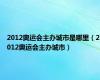 2012奥运会主办城市是哪里（2012奥运会主办城市）
