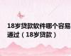 18岁贷款软件哪个容易通过（18岁贷款）