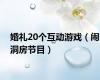 婚礼20个互动游戏（闹洞房节目）