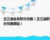 玉兰油会员积分兑换（玉兰油积分兑换网站）