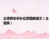 主谓宾定状补位置图解语文（主谓宾）