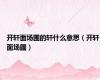 开轩面场圃的轩什么意思（开轩面场圃）