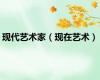 现代艺术家（现在艺术）