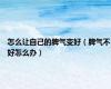 怎么让自己的脾气变好（脾气不好怎么办）
