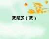 茗希芝（茗）