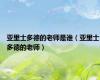 亚里士多德的老师是谁（亚里士多德的老师）