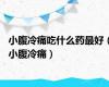 小腹冷痛吃什么药最好（小腹冷痛）