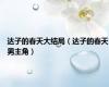 达子的春天大结局（达子的春天男主角）