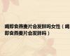 喝即食燕麦片会发胖吗女性（喝即食燕麦片会发胖吗）