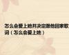 怎么会爱上她并决定跟他回家歌词（怎么会爱上她）