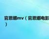 官恩娜mv（官恩娜电影）