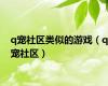 q宠社区类似的游戏（q宠社区）