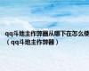qq斗地主作弊器从哪下在怎么使（qq斗地主作弊器）