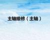 主轴维修（主轴）