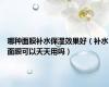 哪种面膜补水保湿效果好（补水面膜可以天天用吗）