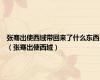 张骞出使西域带回来了什么东西（张骞出使西域）