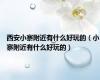 西安小寨附近有什么好玩的（小寨附近有什么好玩的）