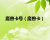 魔兽卡号（魔兽卡）