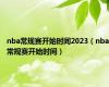 nba常规赛开始时间2023（nba常规赛开始时间）