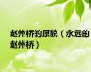 赵州桥的原貌（永远的赵州桥）