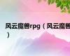 风云魔兽rpg（风云魔兽）
