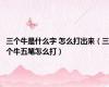 三个牛是什么字 怎么打出来（三个牛五笔怎么打）